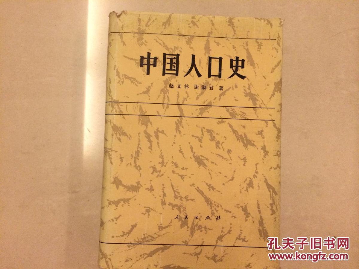 中国人口史_中国人口史 精装