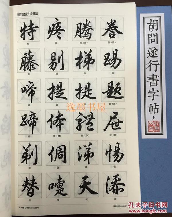 仿古线装书:胡问遂行书字帖(上下册)
