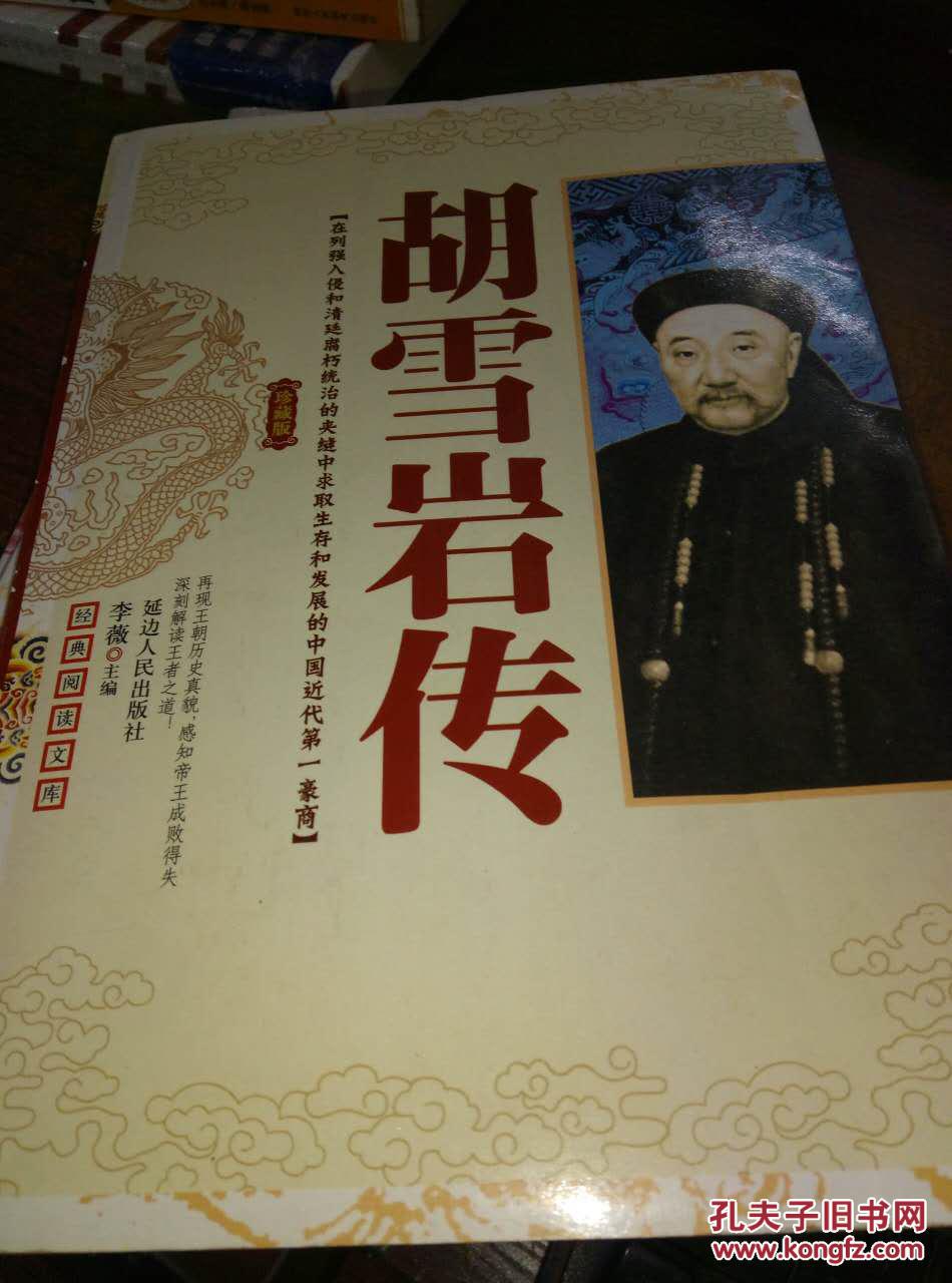 胡雪岩传.