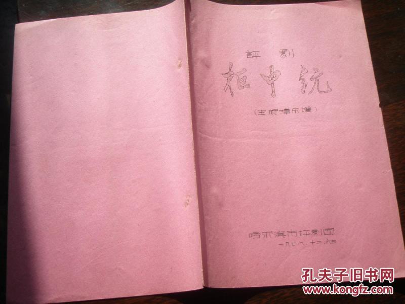 柜中缘简谱_徐翠莲来好羞惭 柜中缘 徐翠莲唱段(3)