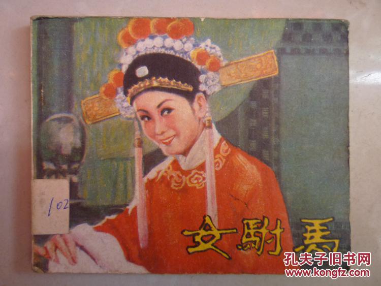 电影连环画:女附马