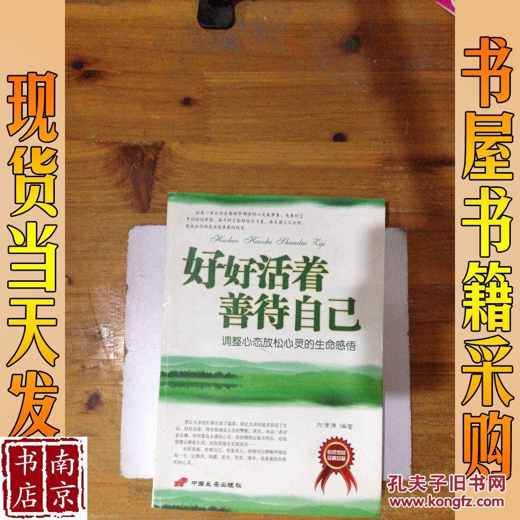 好好活着善待自己:调整心态放松心灵的生命感悟
