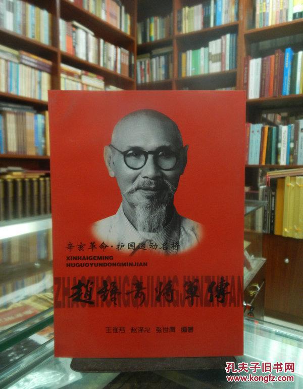 赵钟奇将军传_王连芳 赵泽光_孔夫子旧书网
