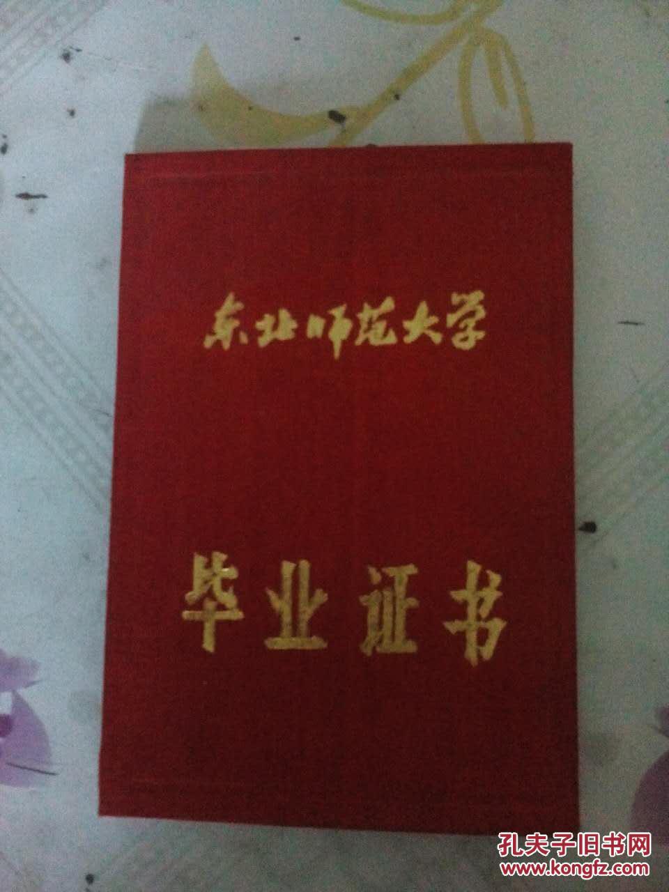 东北师范大学毕业证书