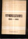 中华眼科杂志目录索引1950--1982