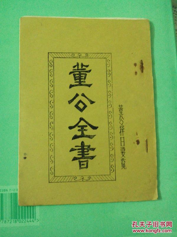 董公全 书 董公 择日要览(稀缺 择日油印版本)