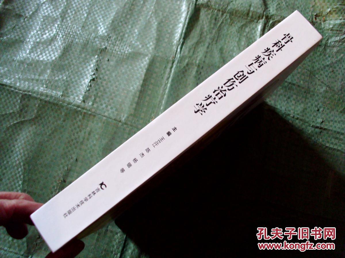 骨科疾病与创伤治疗学 精装16开本 2016年出版