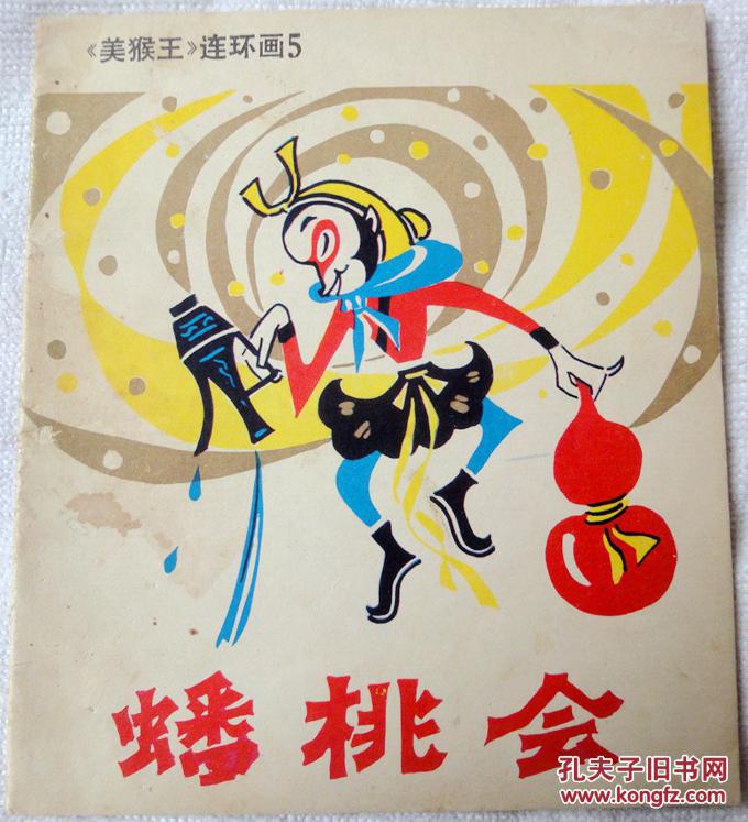 《美猴王》连环画(5 蟠桃会,6 大战二郎神)
