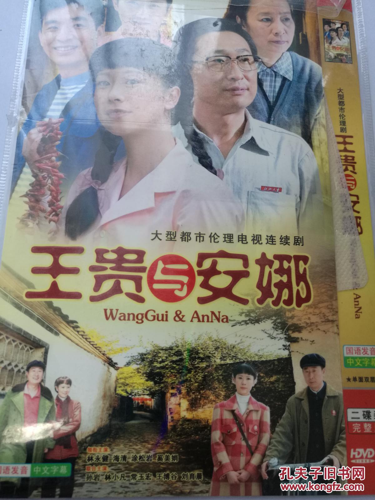 王贵与安娜 dvd