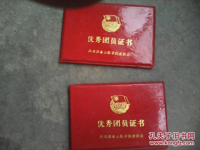 优秀团员证书2本