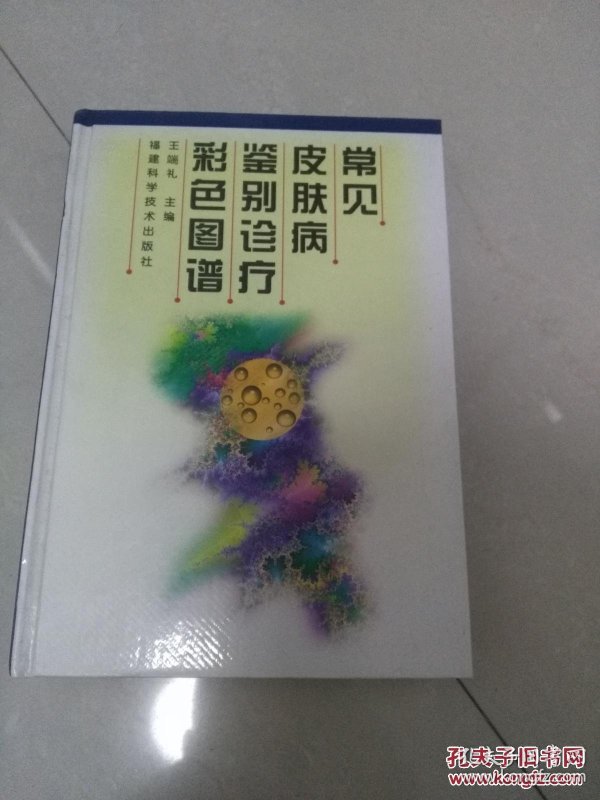 常见皮肤病鉴别诊疗彩色图谱 (精装)_王端礼