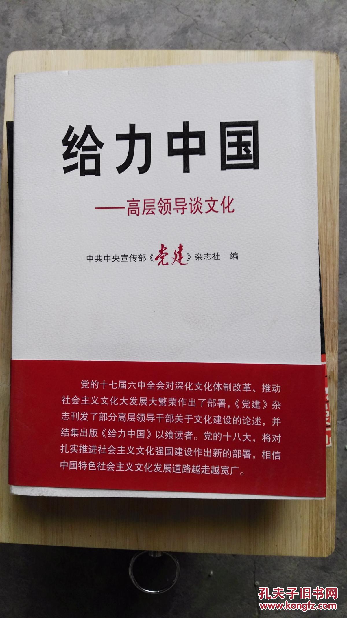 给力中国:高层领导谈文化