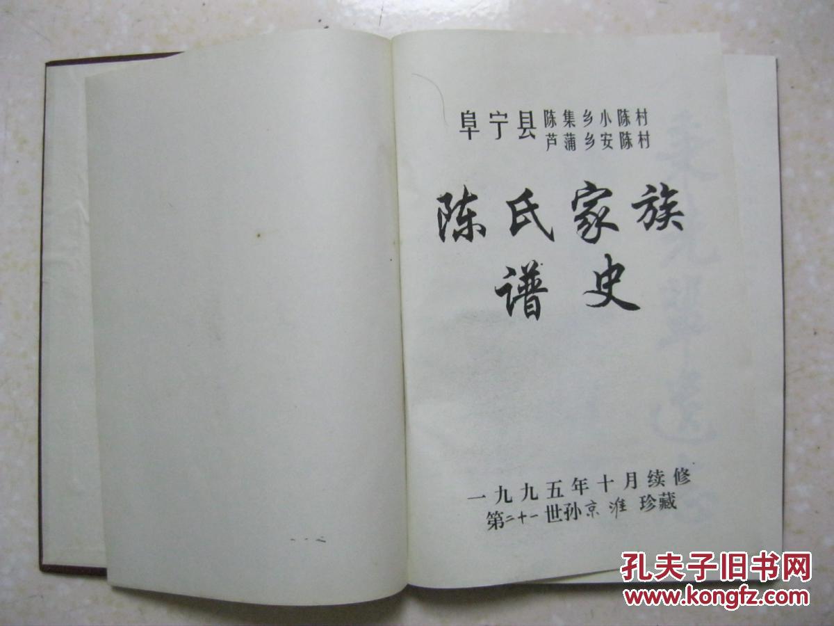 陈氏家族谱史(江苏省盐城市阜宁县陈集乡小陈村,芦蒲乡安陈村陈氏族谱