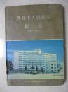 界首市人民医院院志（1950～2000）