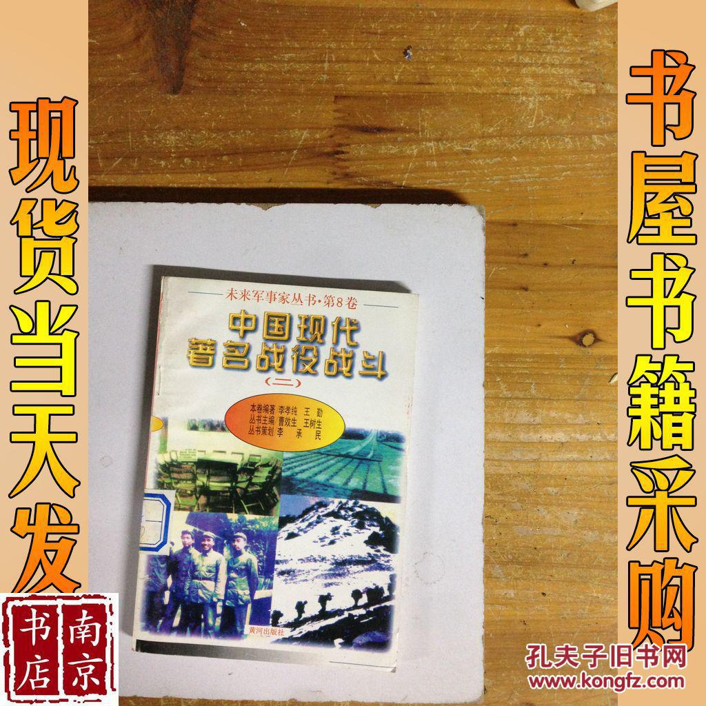 中国现代著名战役战斗(二)_丛书主编 曹效生 王树