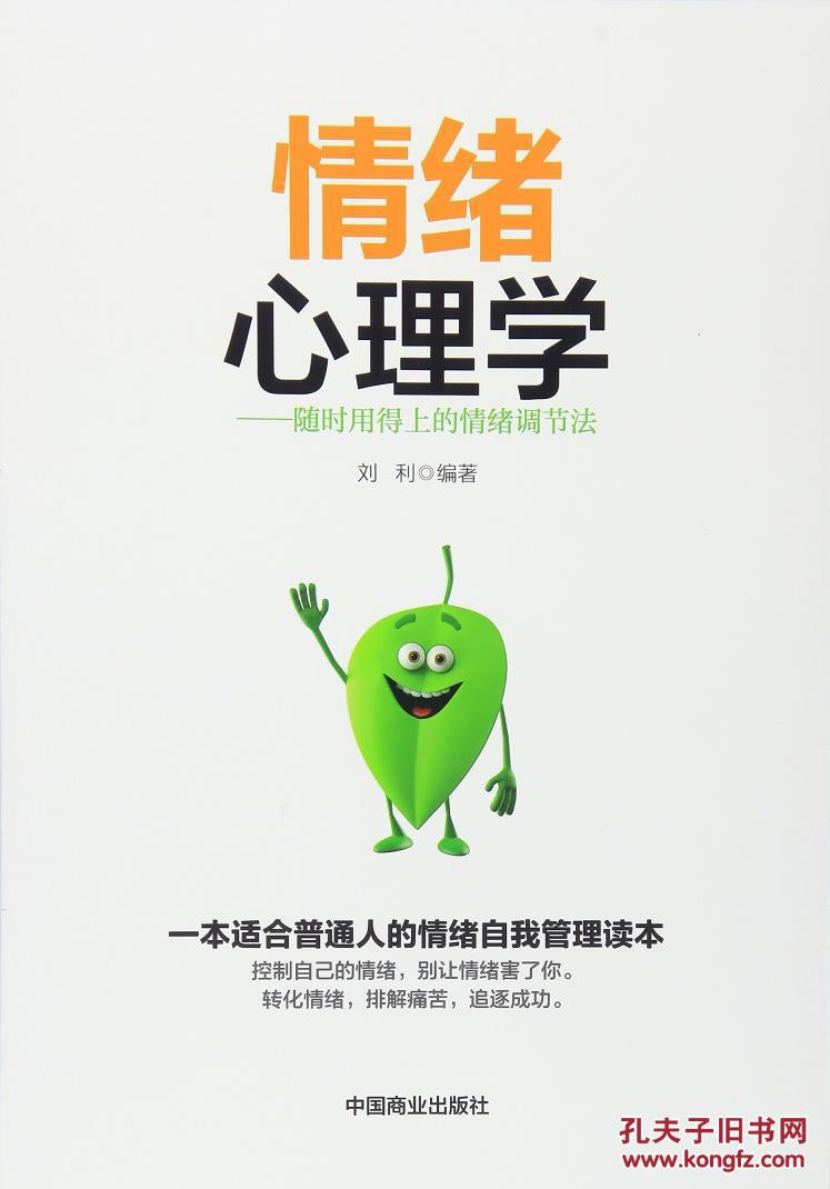 正版新书 情绪心理学y9787504493361 刘利 中国商业出版社 励志