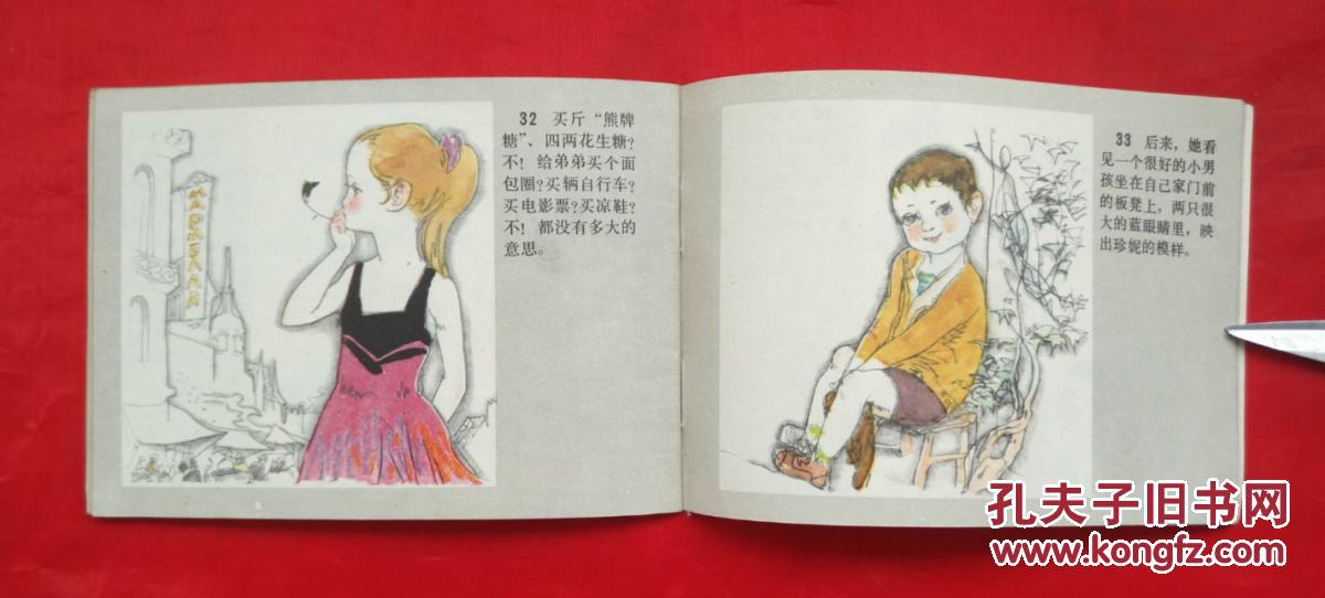 《七色花》 江苏人民出版社 连环画
