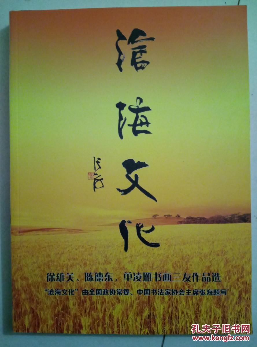 沧海文化:徐雄关,陈德东,单凌雁三友作品选(沧海文化由中国书法家协会