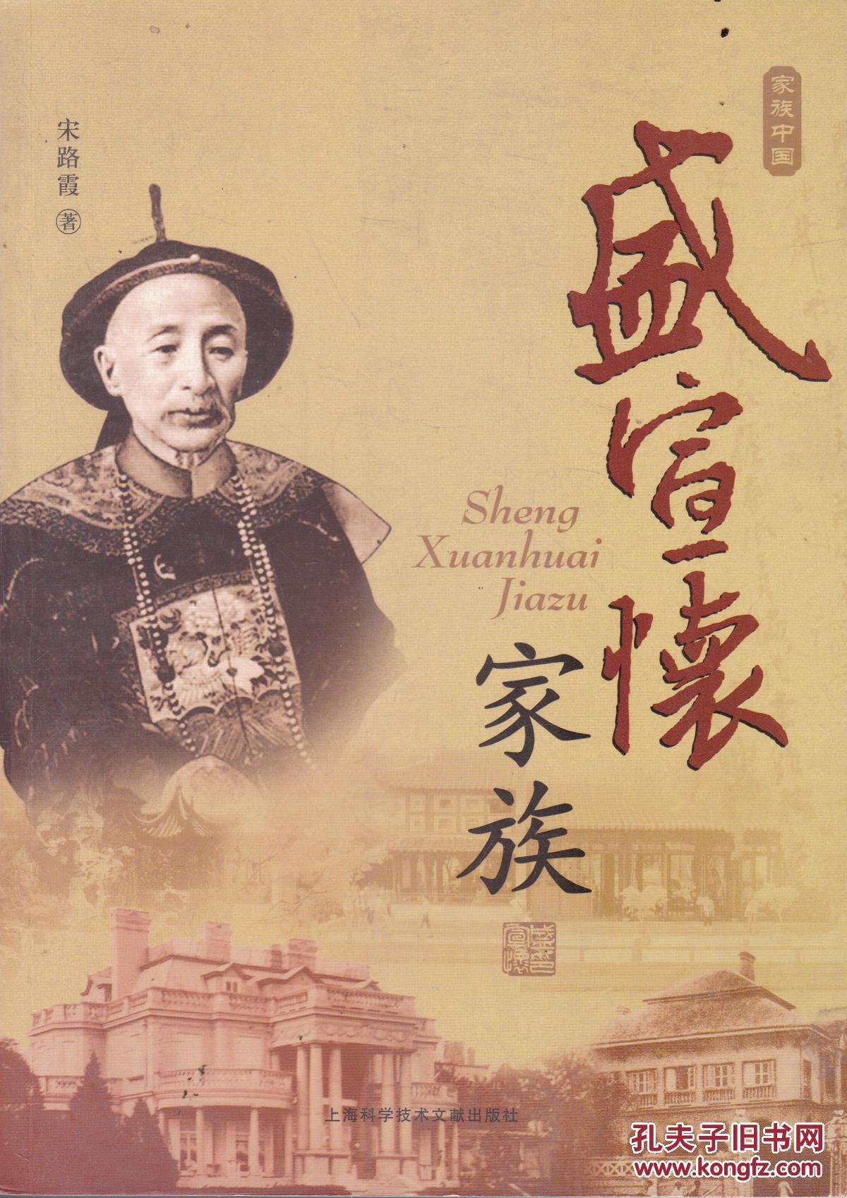 盛宣怀家族 (扉页有个别字)