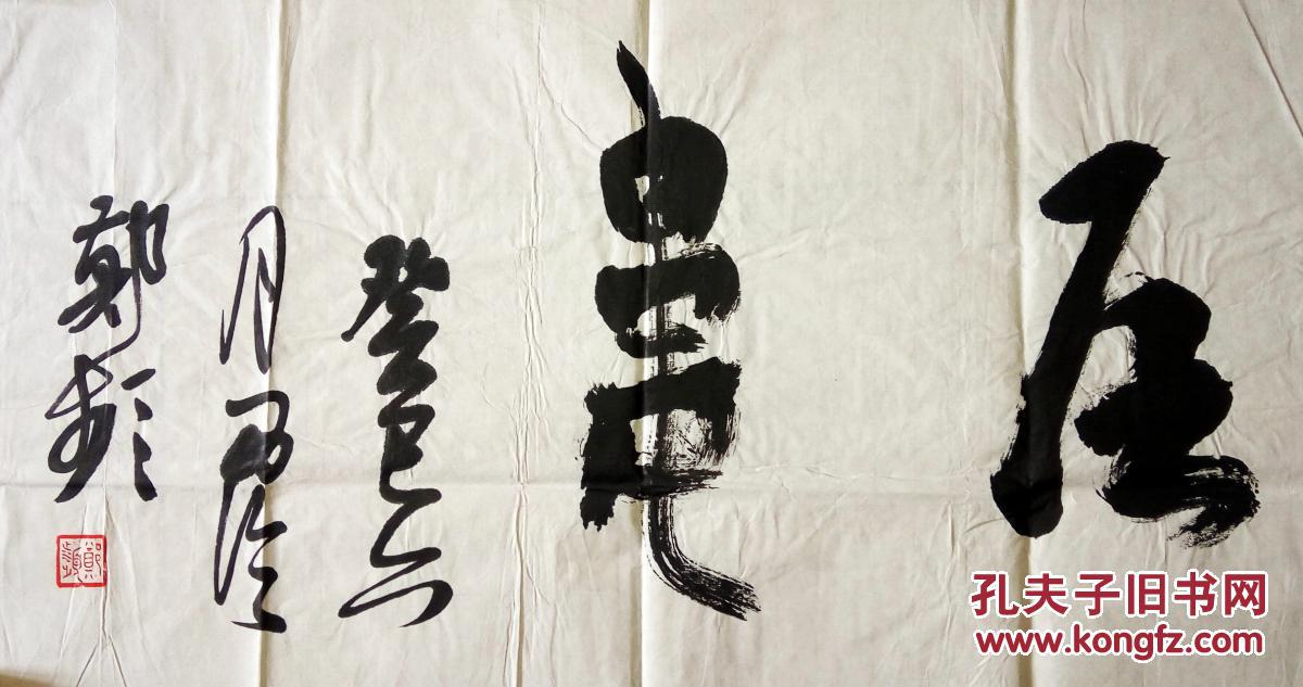 西泠状元郑频书法保真
