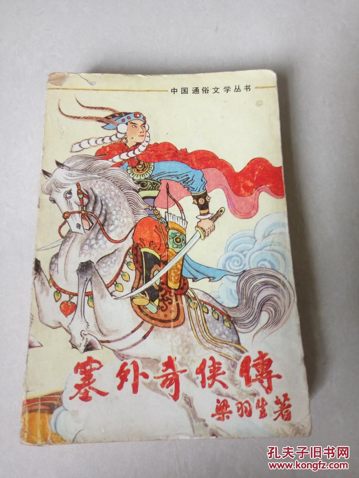 塞外奇侠传(一版一印)