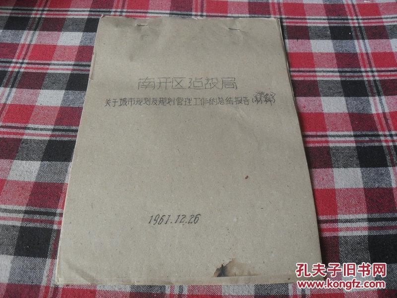 南开区建设局关于城市规划及规划管理工作的总