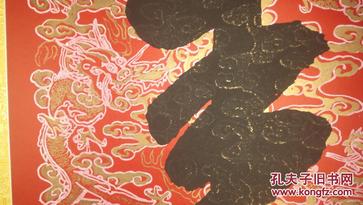 乾隆御笔九龙寿【娟上有九龙特别漂亮【故宫博物院珂罗版木板水印】精