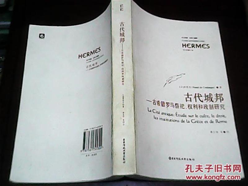 古代城邦:古希腊罗马祭祀、权利和政制研究\/西