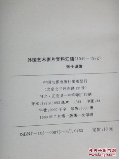 外国艺术影片资料汇编 1949-1992 作者张子诚签名(货号e:6b28)