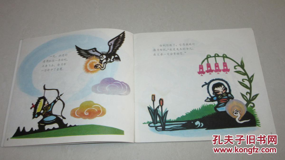 小猎人海力布(24开彩色)