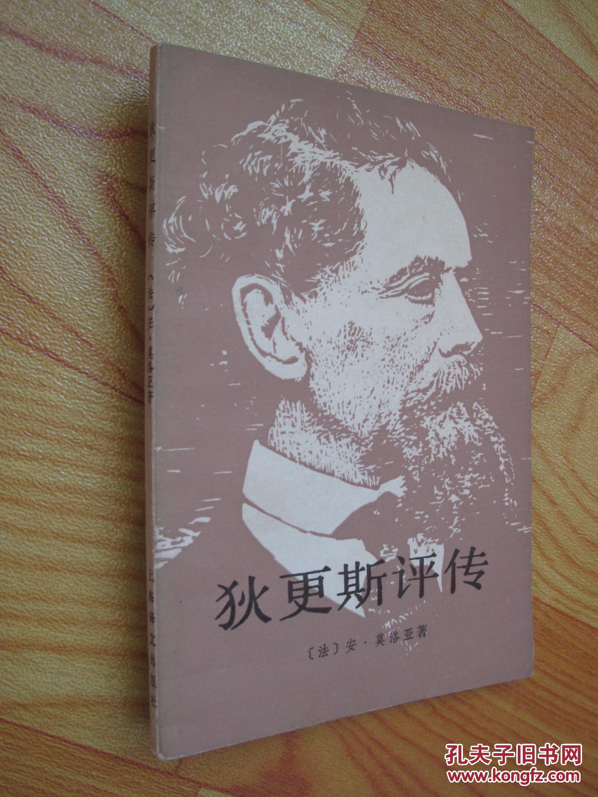 狄更斯评传