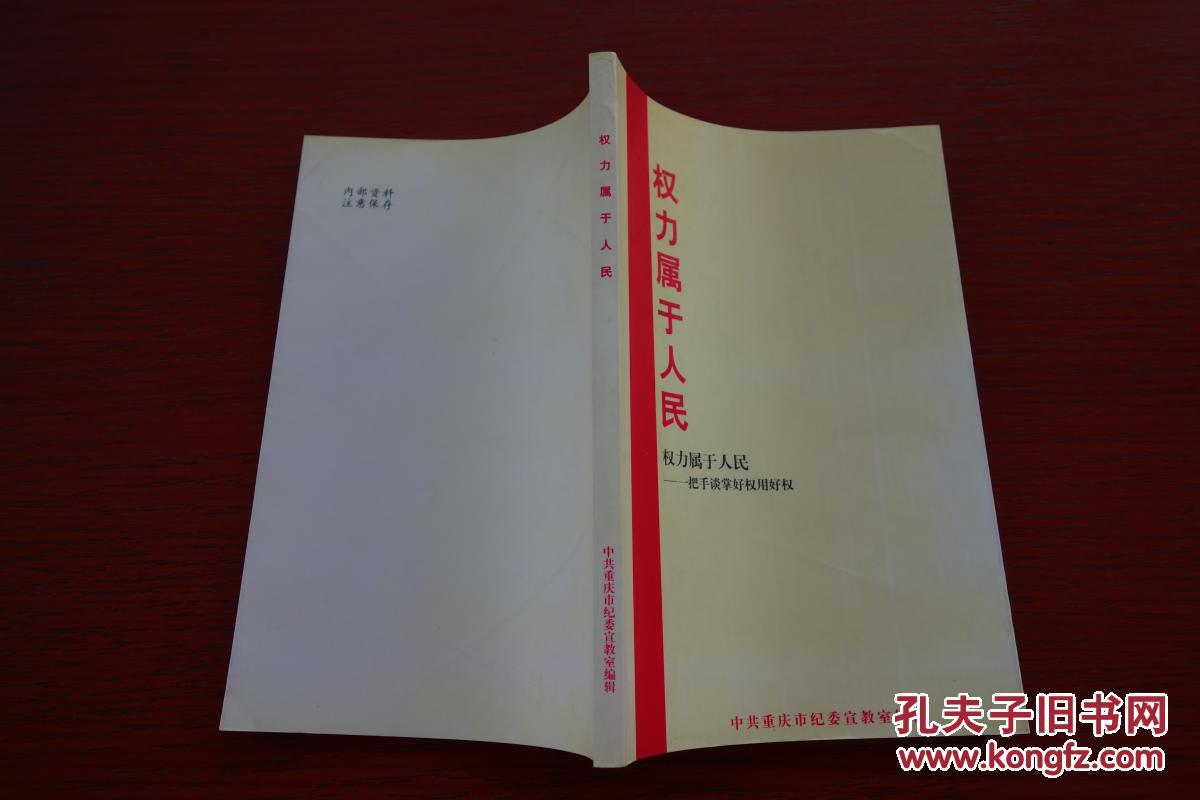 权力属于人民(一把手谈掌好权用好权)品新