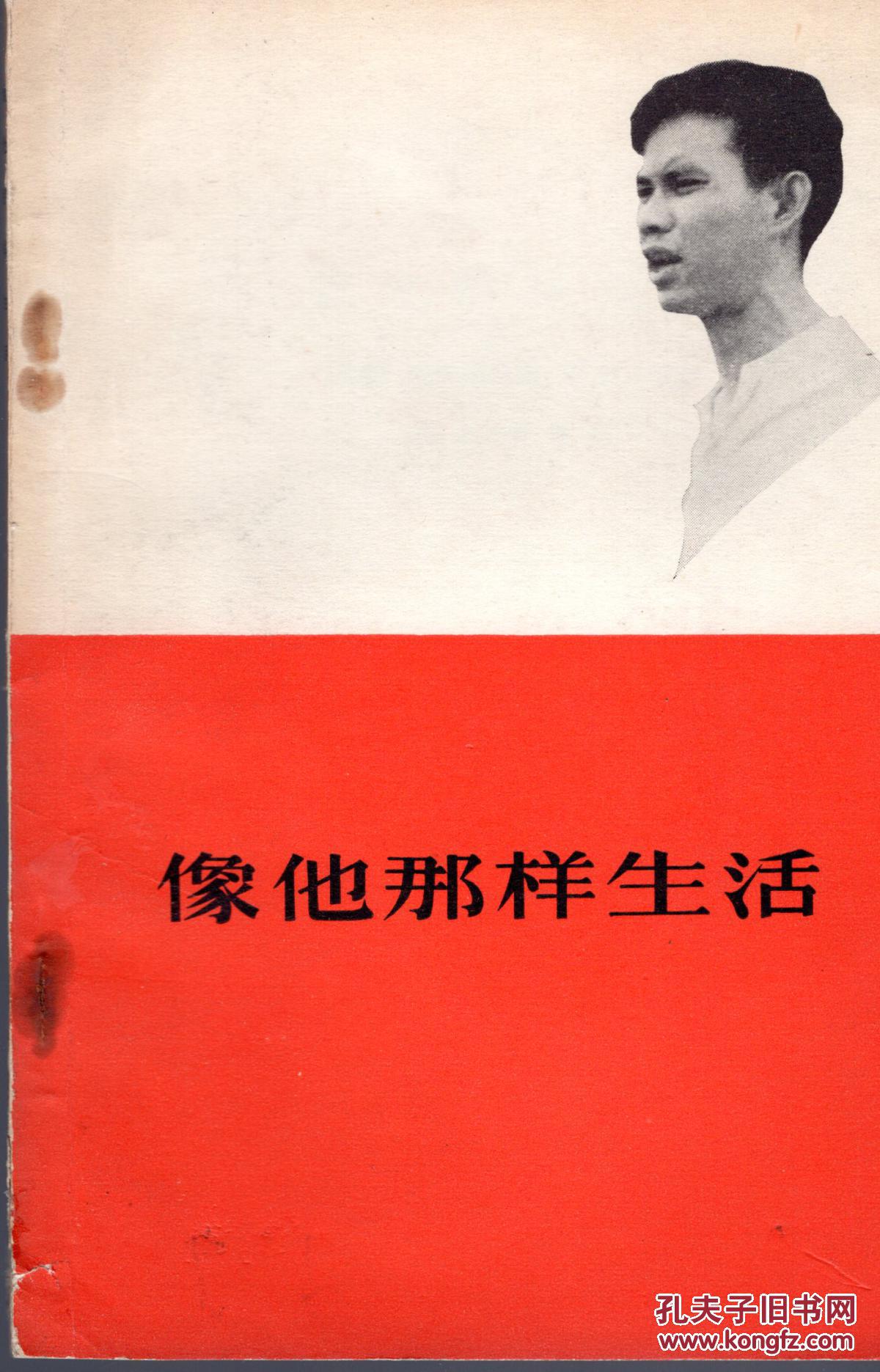 像他那样生活/65年一版六印,【越南】潘氏娟 口述,陈庭云 整理