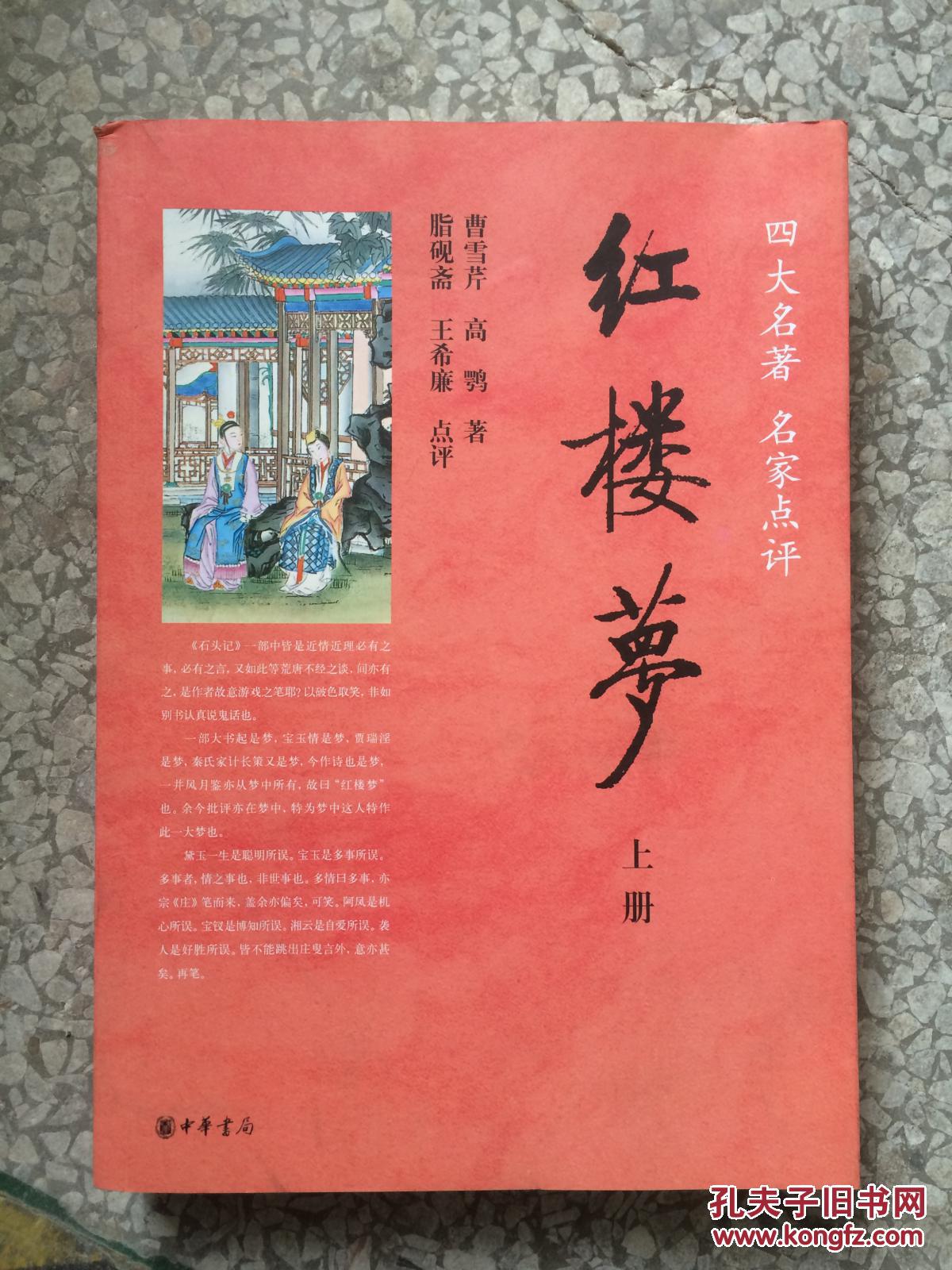 (正版库存书)红楼梦 上册