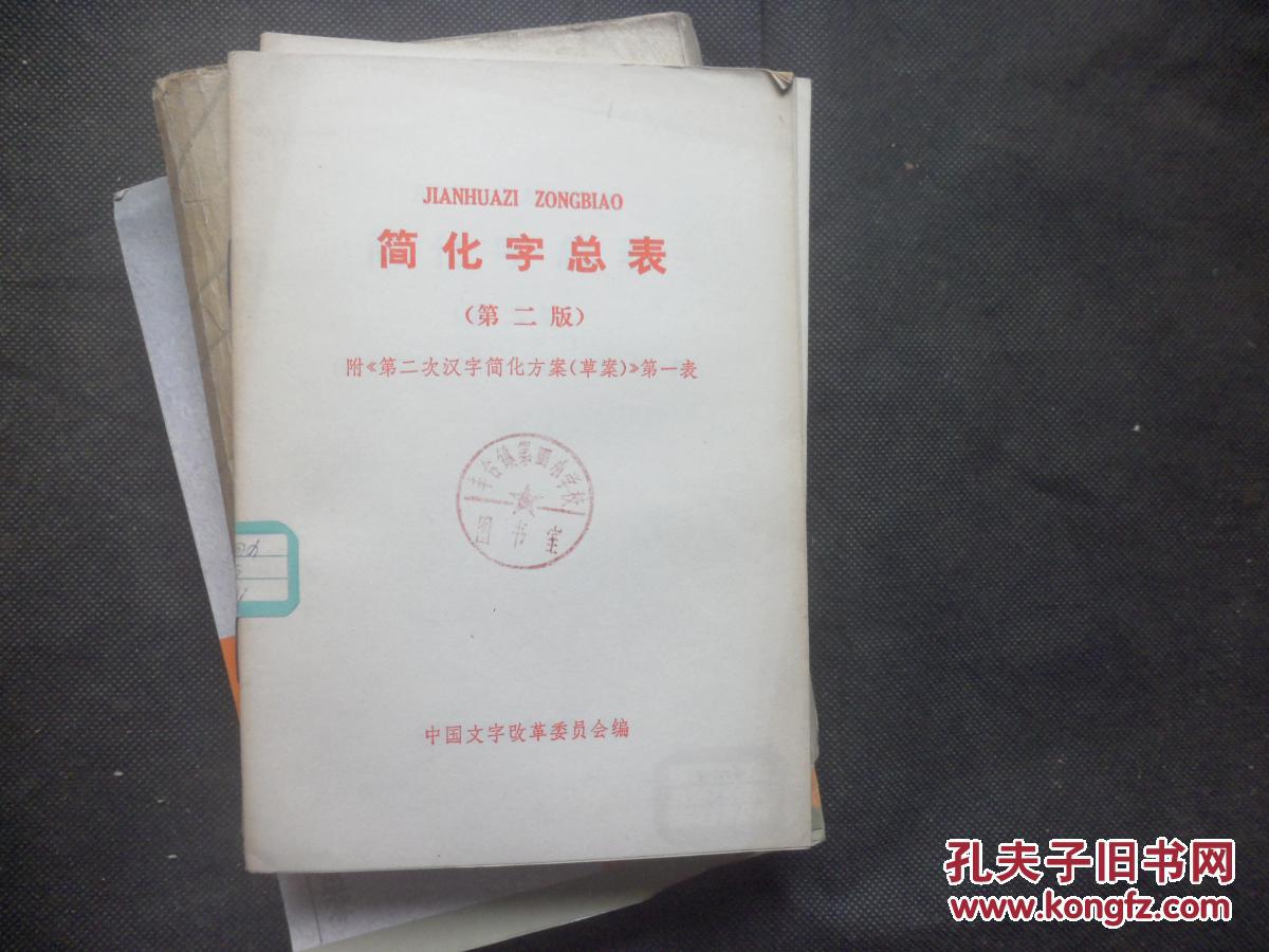 简化字总表(第二版) 附《第二次汉字简化方案(