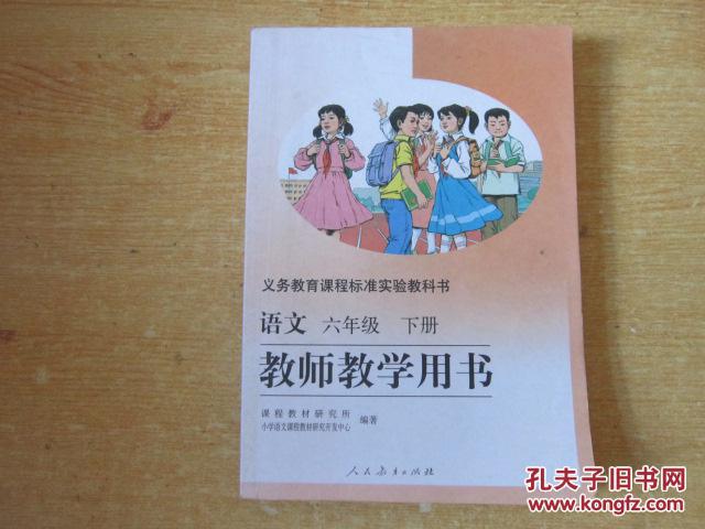 务教育课程标准实验教科书 语文 六年级下册 教