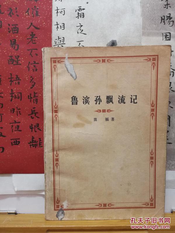 鲁滨孙漂流记 78年印本 品质如图 书票一枚 便