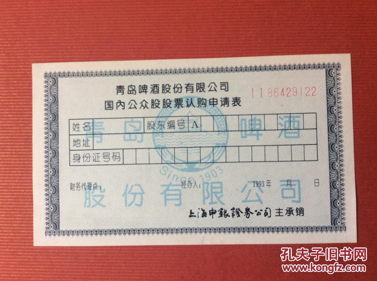 老金融票证收藏 93青岛啤酒公司股票认购证(图