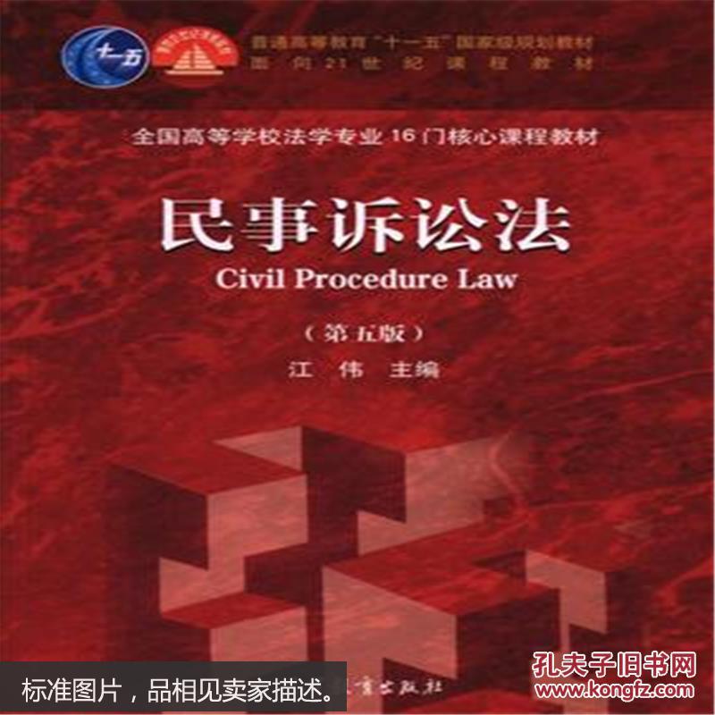 【图】民事诉讼法(第5版) 江伟 高等教育出版社