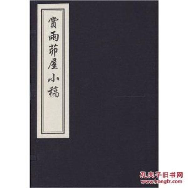 赏雨茆屋小稿(新板 16开线装 全一函一册木板刷印)清代诗人符曾诗集