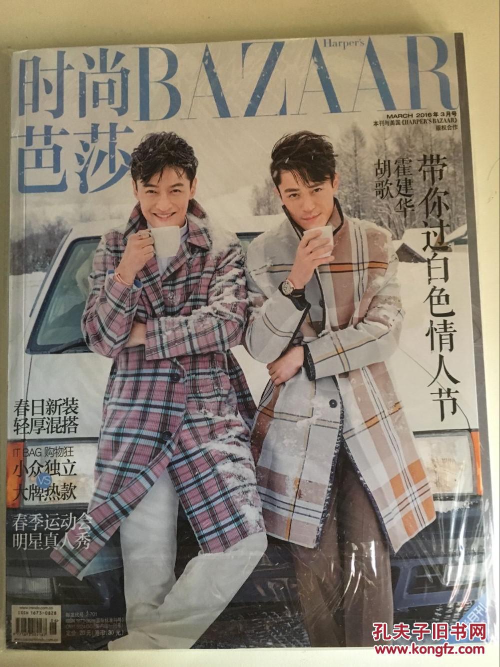 时尚芭莎 霍建华 胡歌