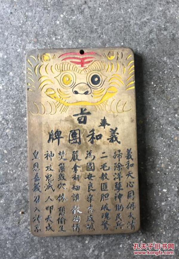 收来的老铜牌 清代老腰牌奉旨义和团牌 扶清灭洋铜腰牌