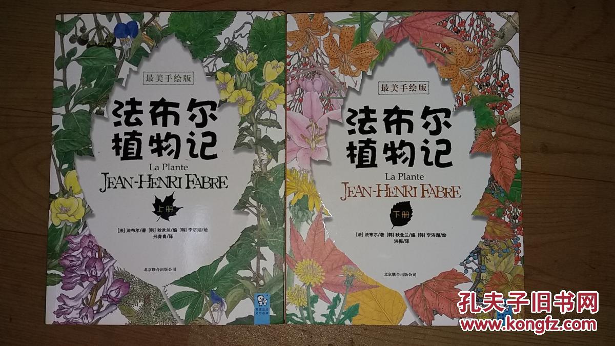 法布尔植物记(最美手绘版)(套装上下册)