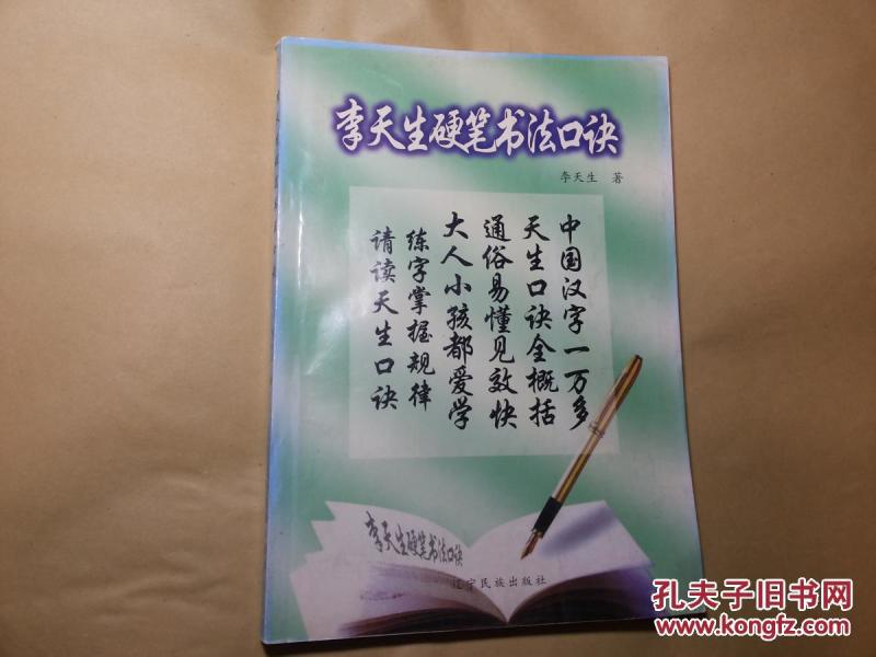 李天生硬笔书法口诀(作者笔名签名本)