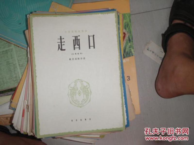 走西口歌及曲谱_走西口曲谱