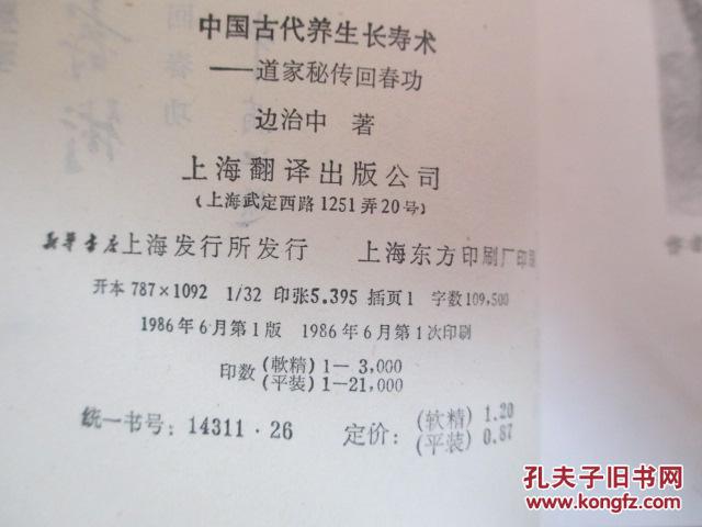 中国古代养生长寿术-—-道家秘传回春功