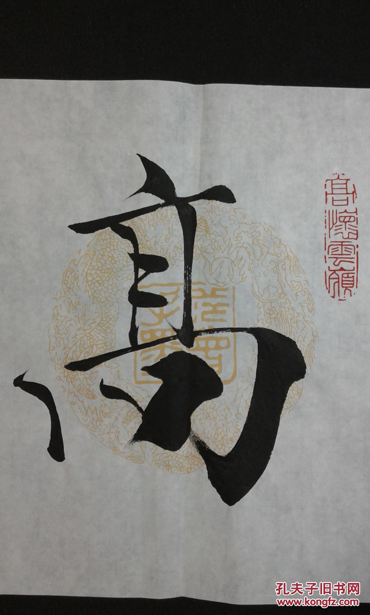 范曾书法高怀云岭