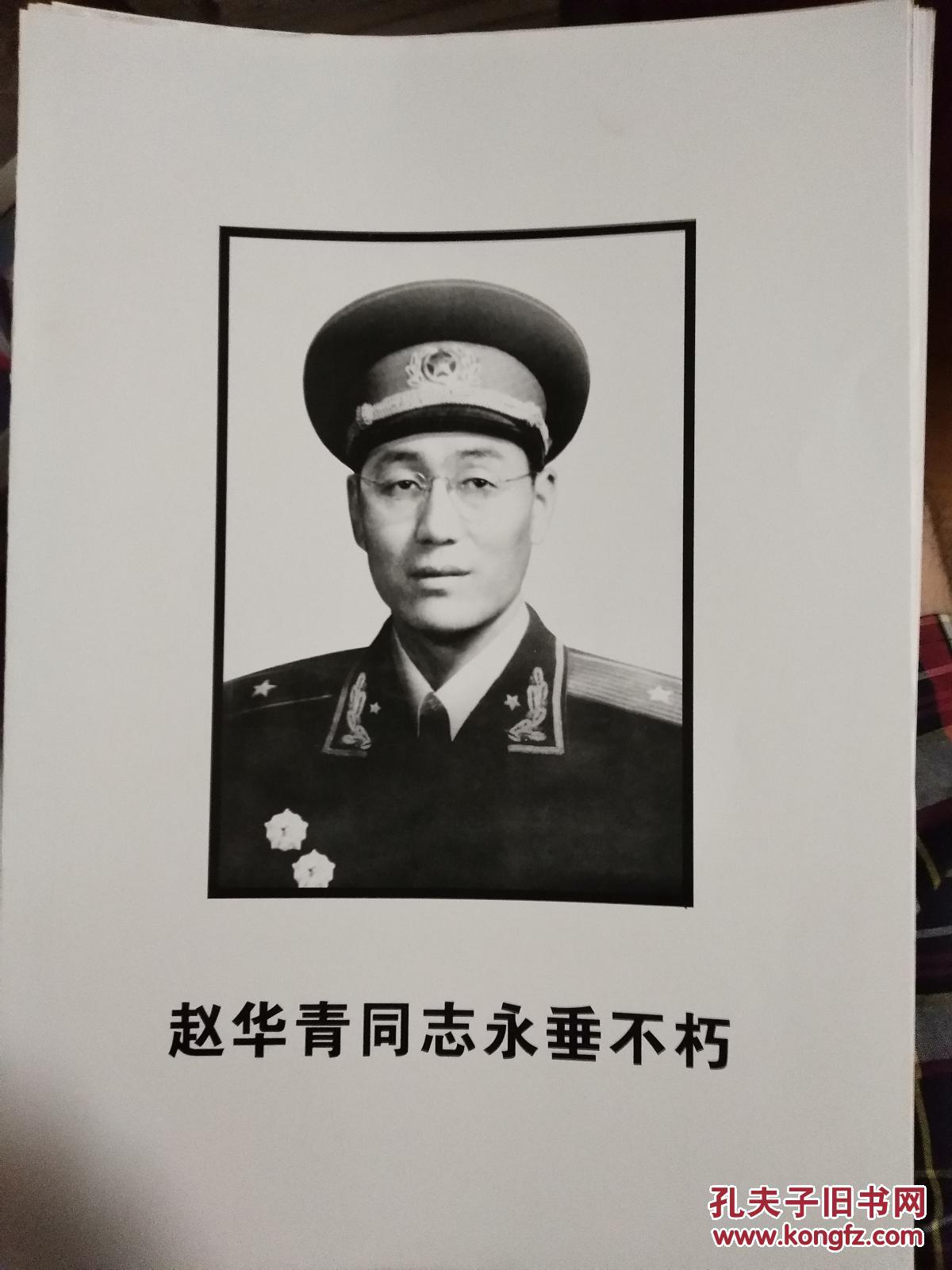 赵华青同志永垂不朽