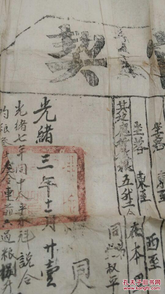 官契 光绪三年 有印章