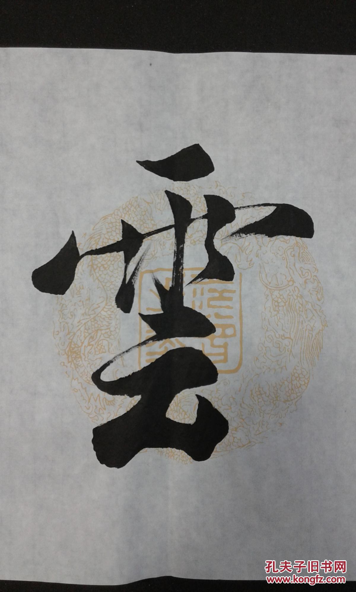 范曾书法高怀云岭